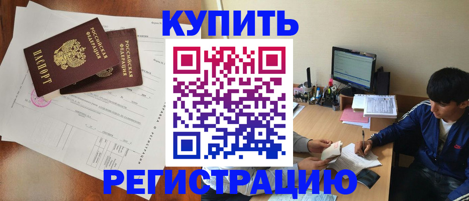 временная регистрация купить в Кусе
